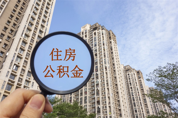 丽江没有离职怎么取住房公积金（没离职公积金怎么提取出来）