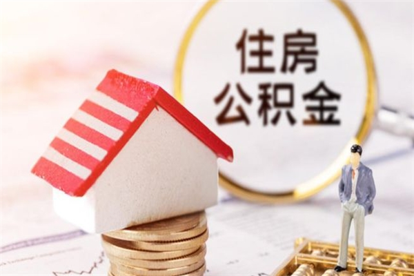 丽江公积金提出新规定（2020年住房公积金提取范围及新规定）