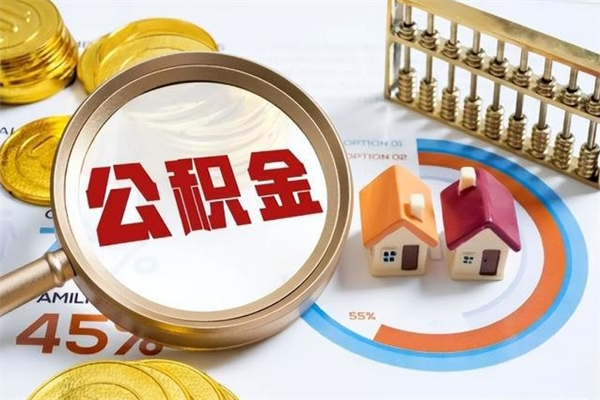 丽江住房封存公积金提（封存公积金怎么提）