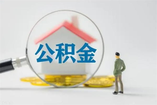 丽江公积金离职取新规（2021年公积金离职提取新政策）