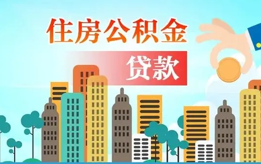 丽江代取辞职公积金（代取住房公积金需要什么手续）