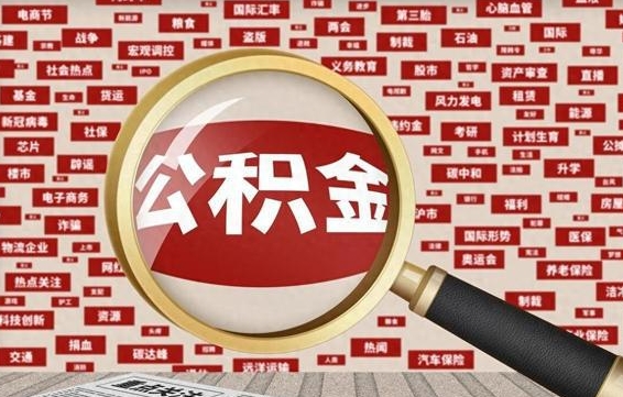 丽江辞职可以取住房公积金（辞职了可以取出公积金吗）