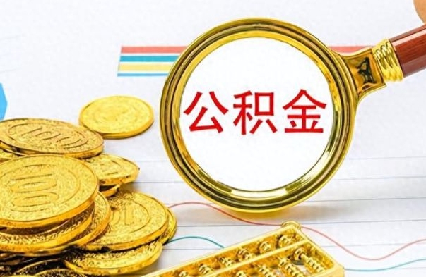 丽江住房公积金如何一次性提（公积金一次性提取方法）